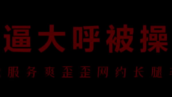 骚浪空姐柳儿床上激情呻吟，湿透床单的淫荡体验