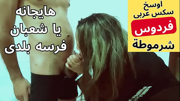 عاهرة مصرية عربية سكسية، شرموطة تتناك من جارها شعبان بأحلى نيك
