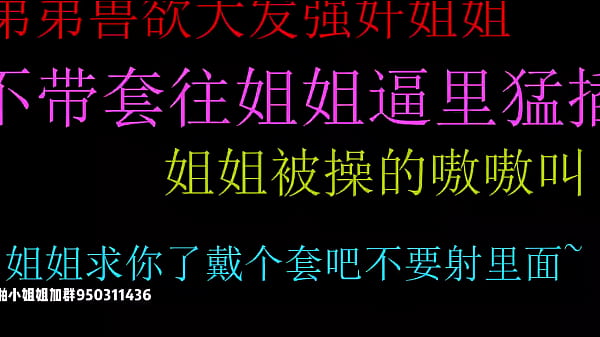 饥渴弟弟强上姐姐无套狂插小骚穴，内射高潮爽翻天