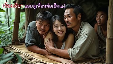 ลุ้นระทึกกับฉากร้อนแรง แอบส่องแม่สุดเซ็กซี่กับเพื่อนพ่อ